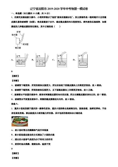 〖含中考模拟卷5套〗辽宁省沈阳市2019-2020学年中考物理一模试卷含解析