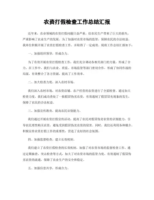 农资打假检查工作总结汇报