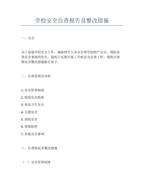 学校安全自查报告及整改措施