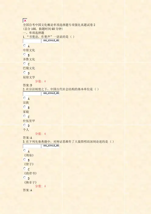 全国自考中国文化概论单项选择题专项强化真题试卷2_真题(含答案与解析)-交互