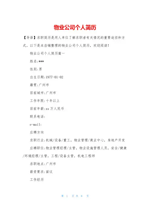 物业公司个人简历