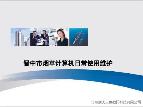 电脑使用与维护课件-计算机日常维护