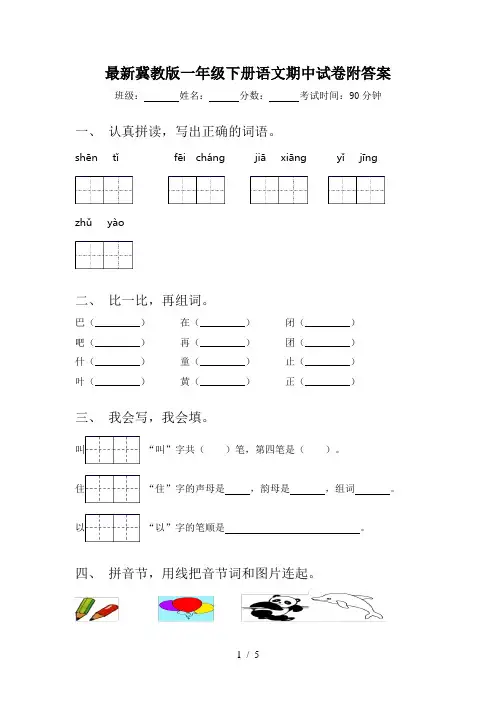 最新冀教版一年级下册语文期中试卷附答案