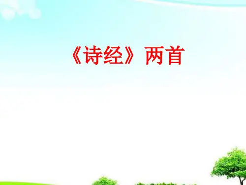 中小学优质课件《诗经》课件.ppt