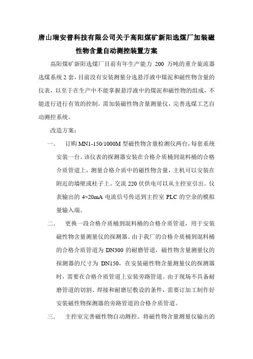 高阳煤矿新阳选煤厂加装磁性物含量自动测控装置方案