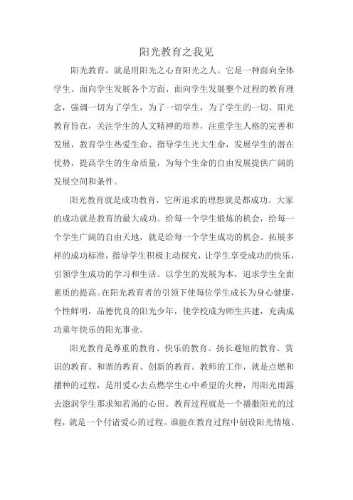 阳光教育之我见