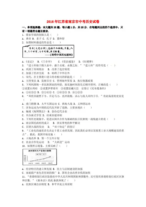 江苏省南京市2016年中考历史真题试题Word版含解析