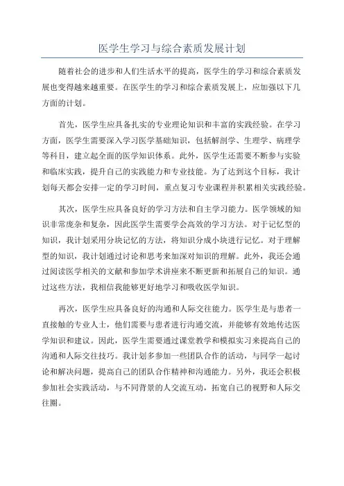 医学生学习与综合素质发展计划