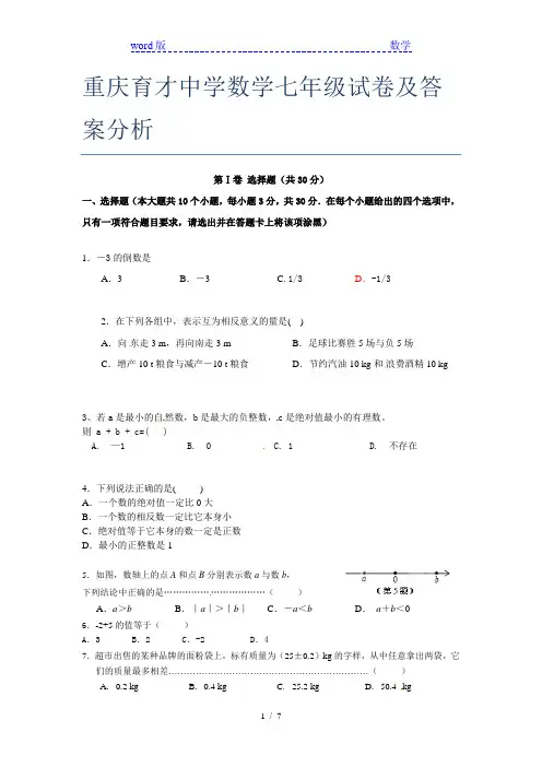 重庆育才中学数学七年级试卷及答案分析