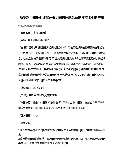 新型超声组织处理仪在骨组织快速脱钙及制片技术中的应用