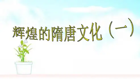 人教版2018-2019七年级历史下册第7课辉煌的隋唐文化(一)ppt课件