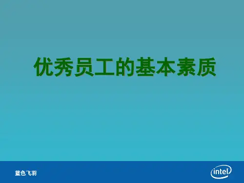 优秀员工十大基本素质