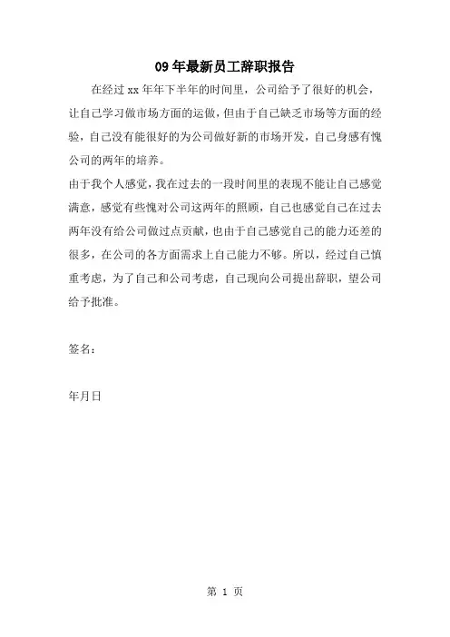 09年最新员工辞职报告--word范文资料