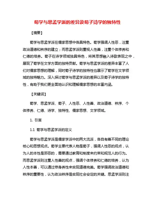 荀学与思孟学派的差异及荀子诗学的独特性