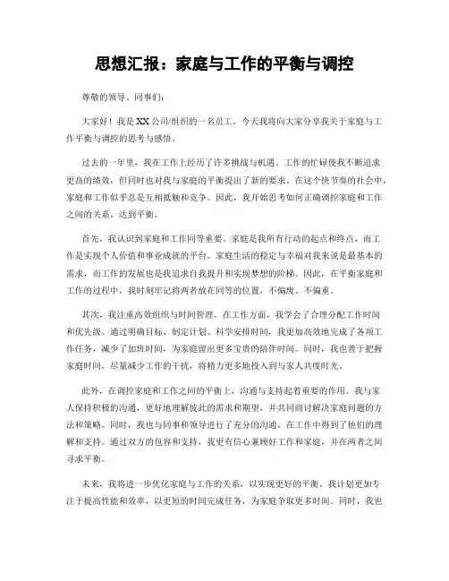 思想汇报：家庭与工作的平衡与调控