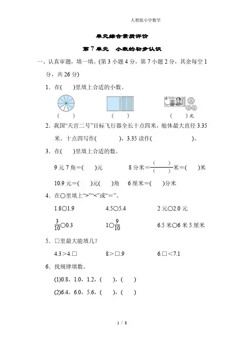 2024(新插图)人教版三年级数学下册第7单元小数的初步认识