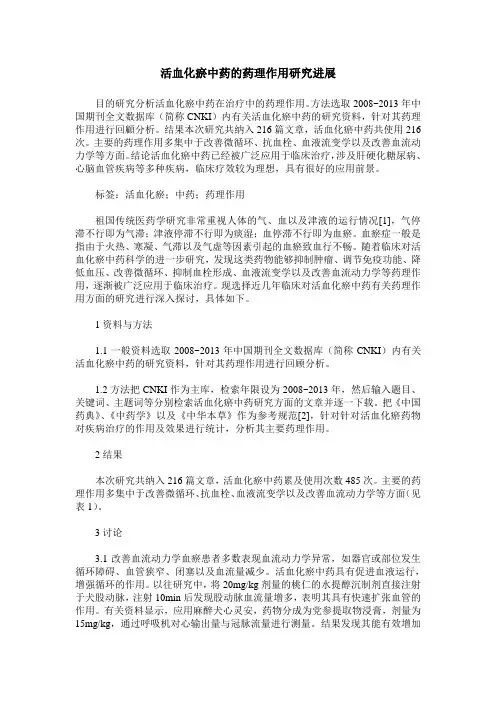活血化瘀中药的药理作用研究进展