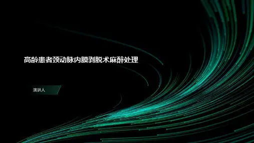高龄患者颈动脉内膜剥脱术麻醉处理