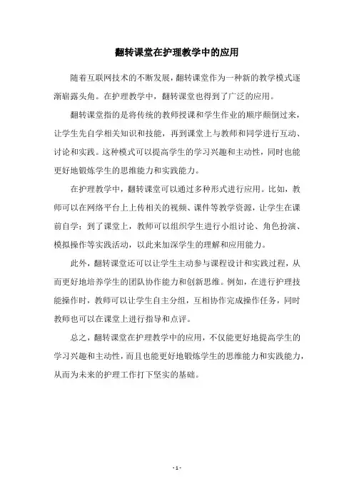 翻转课堂在护理教学中的应用