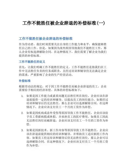 工作不能胜任被企业辞退的补偿标准(一)