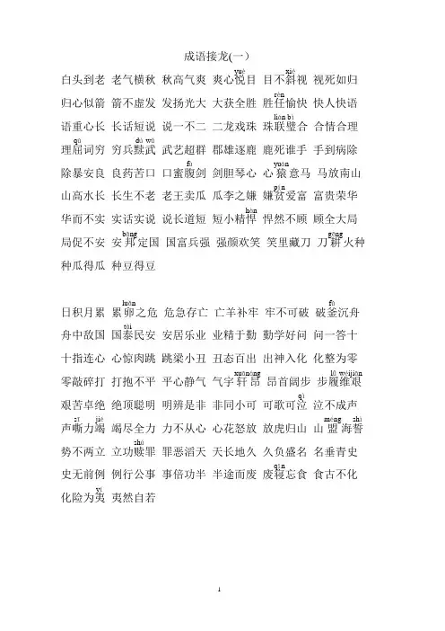 最全成语接龙-大全【范本模板】