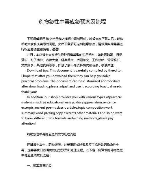 药物急性中毒应急预案及流程