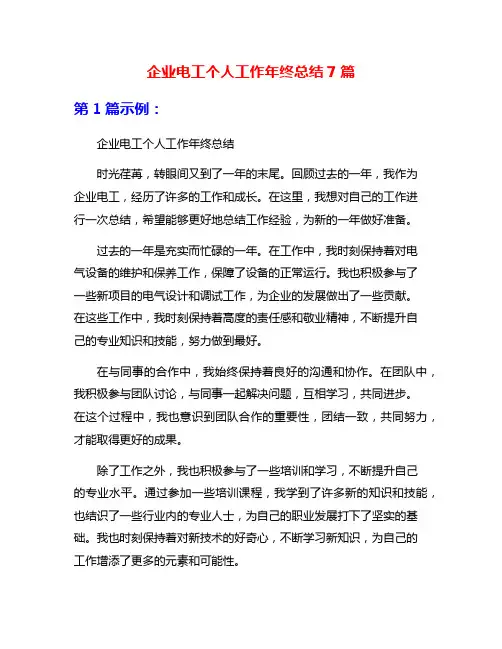 企业电工个人工作年终总结7篇