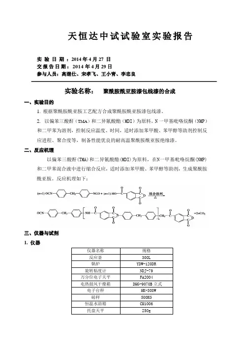 聚酰胺酰亚胺实验报告.