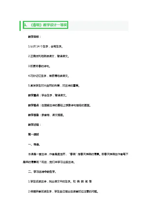 《春晓》教学设计一等奖