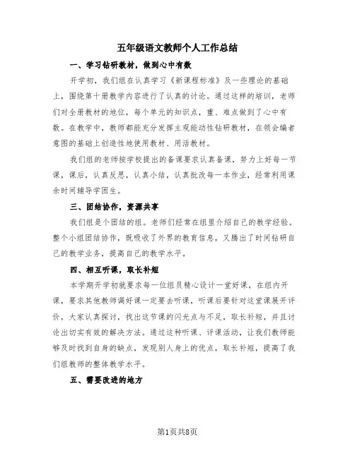 五年级语文教师个人工作总结(4篇)