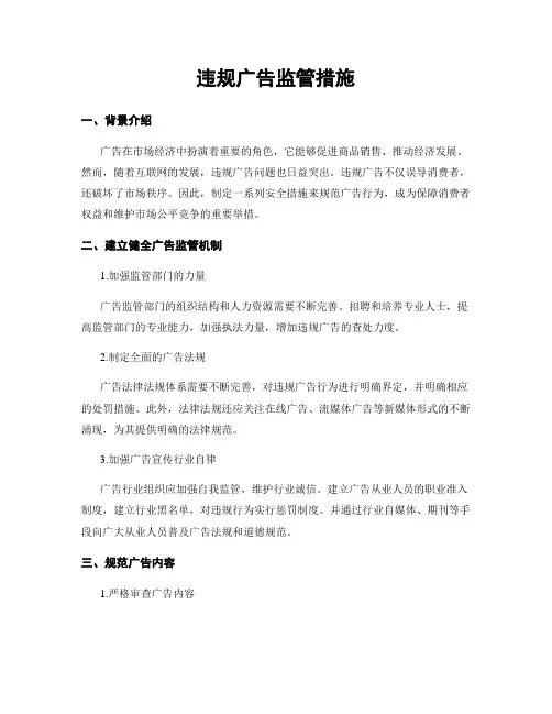 违规广告监管措施