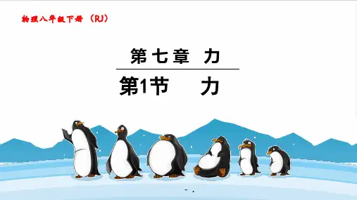 《力》力PPT优秀课件