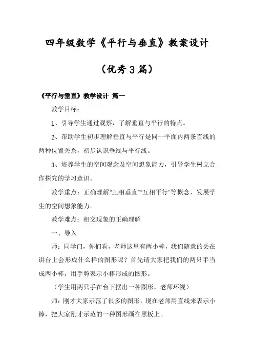 四年级数学《平行与垂直》教案设计(优秀3篇)