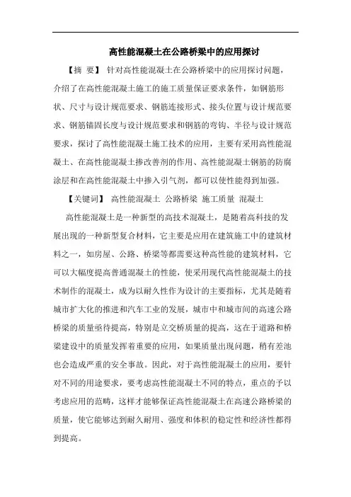 高性能混凝土在公路桥梁中应用