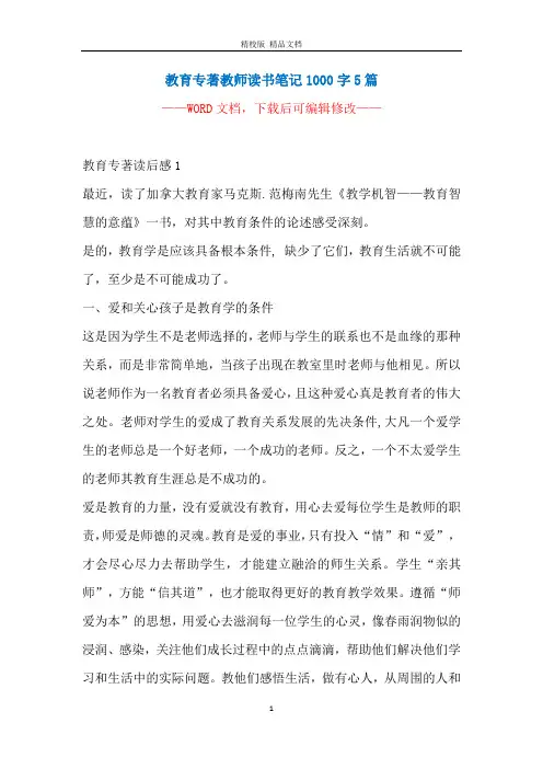 教育专著教师读书笔记1000字5篇