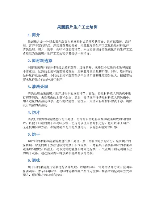 果蔬脆片生产工艺培训