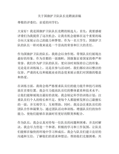 关于国旗护卫队队长竞聘演讲稿