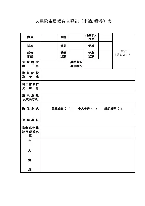 人民陪审员候选人登记申请推荐表