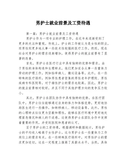 男护士就业前景及工资待遇2篇