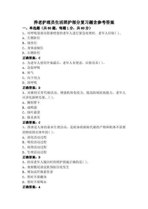 养老护理员生活照护部分复习题含参考答案