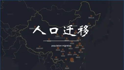 高一地理人教版必修第二册1.2人口迁移课件