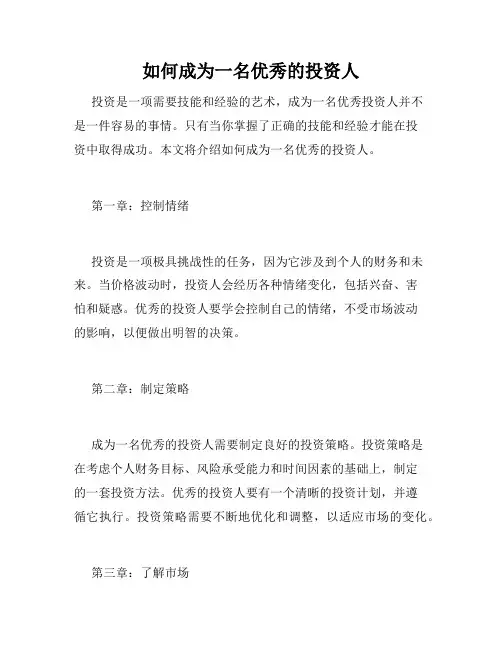 如何成为一名优秀的投资人