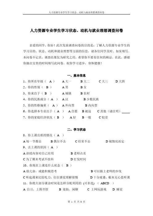 人力资源管理专业调查问卷(填答版)
