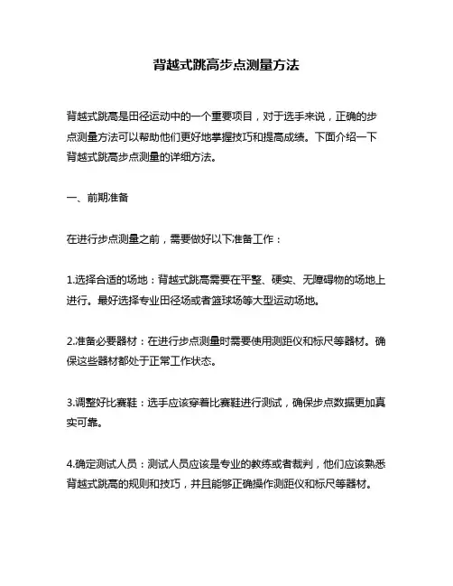背越式跳高步点测量方法