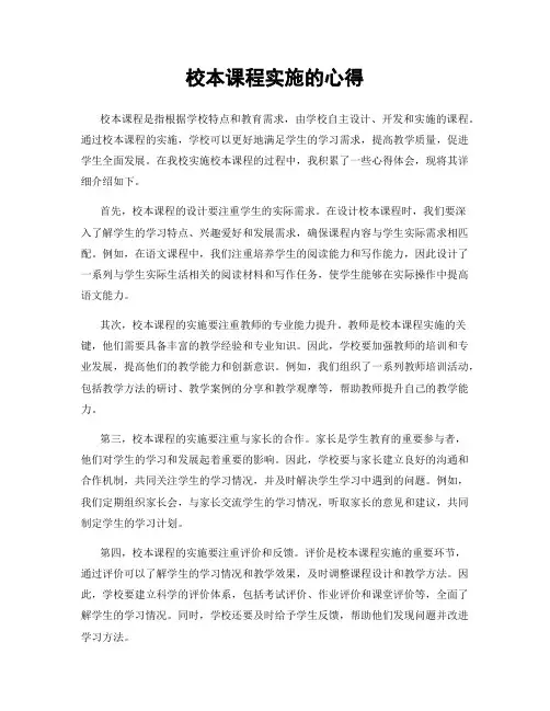 校本课程实施的心得