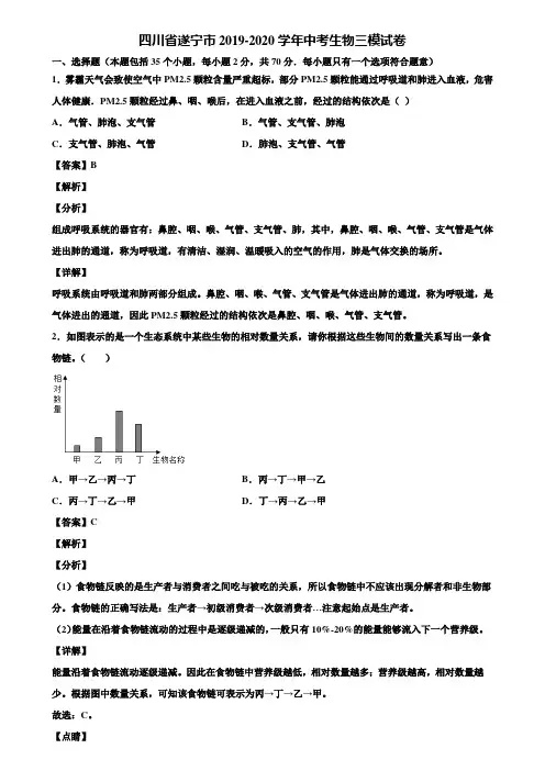 四川省遂宁市2019-2020学年中考生物三模试卷含解析