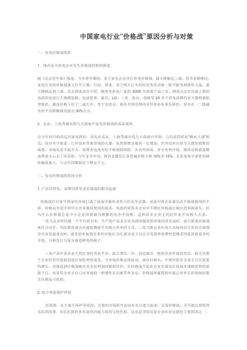 中国家电行业“价格战”原因分析与对策