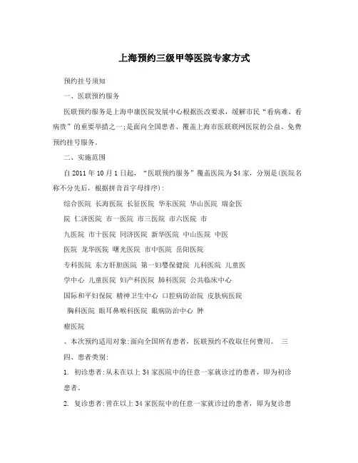 上海预约三级甲等医院专家方式