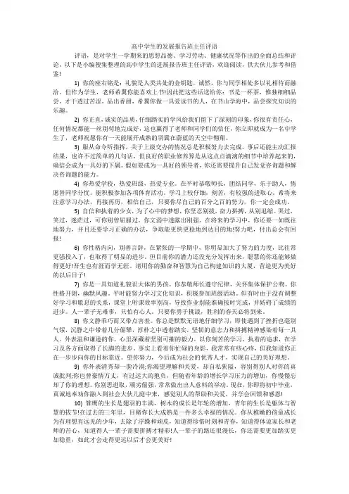 高中学生的发展报告班主任评语