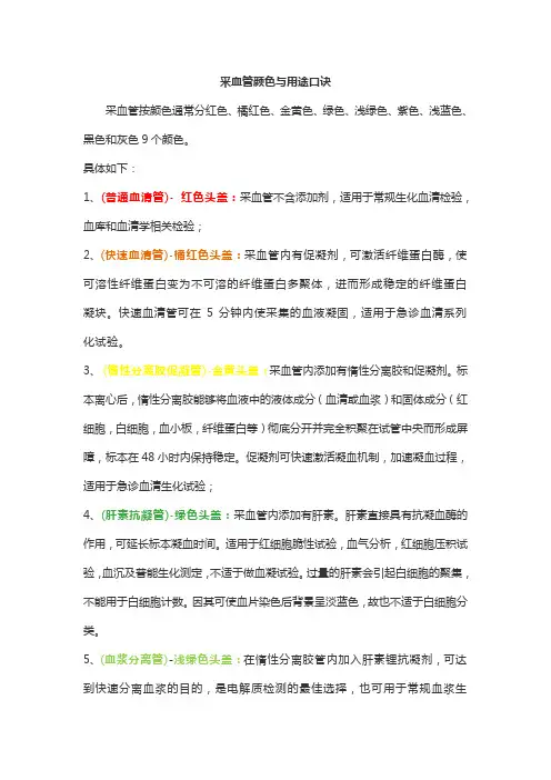 采血管颜色与用途口诀